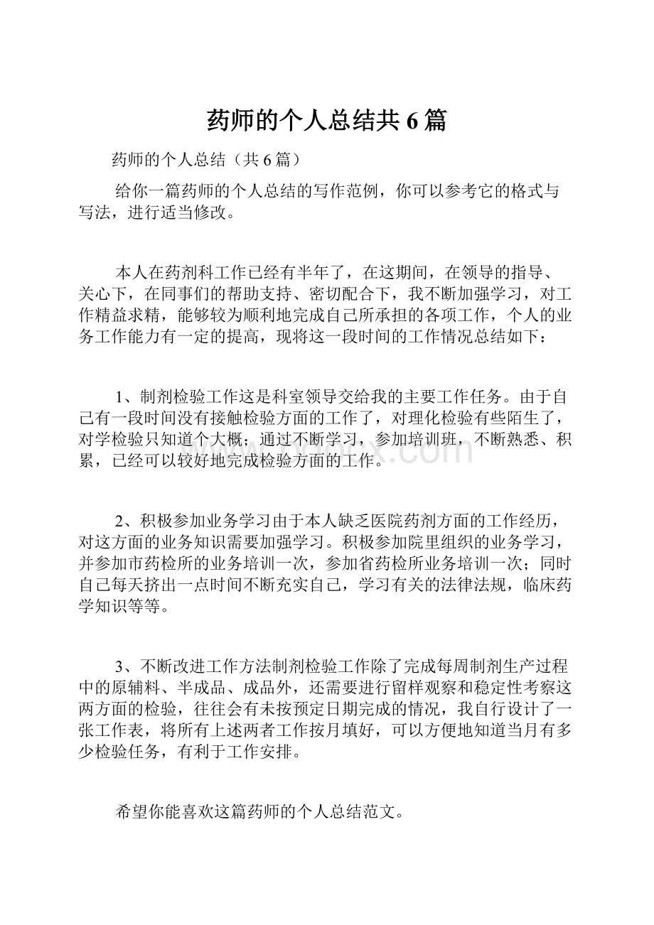 药师的个人总结共6篇.docx_第1页