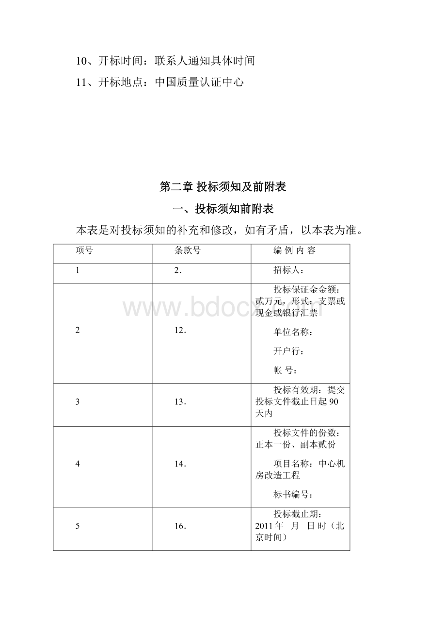 机房数据中心招标文件范本讲解.docx_第2页