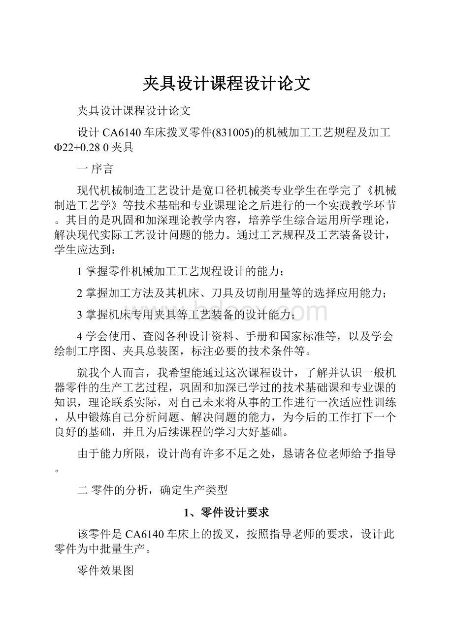 夹具设计课程设计论文.docx_第1页