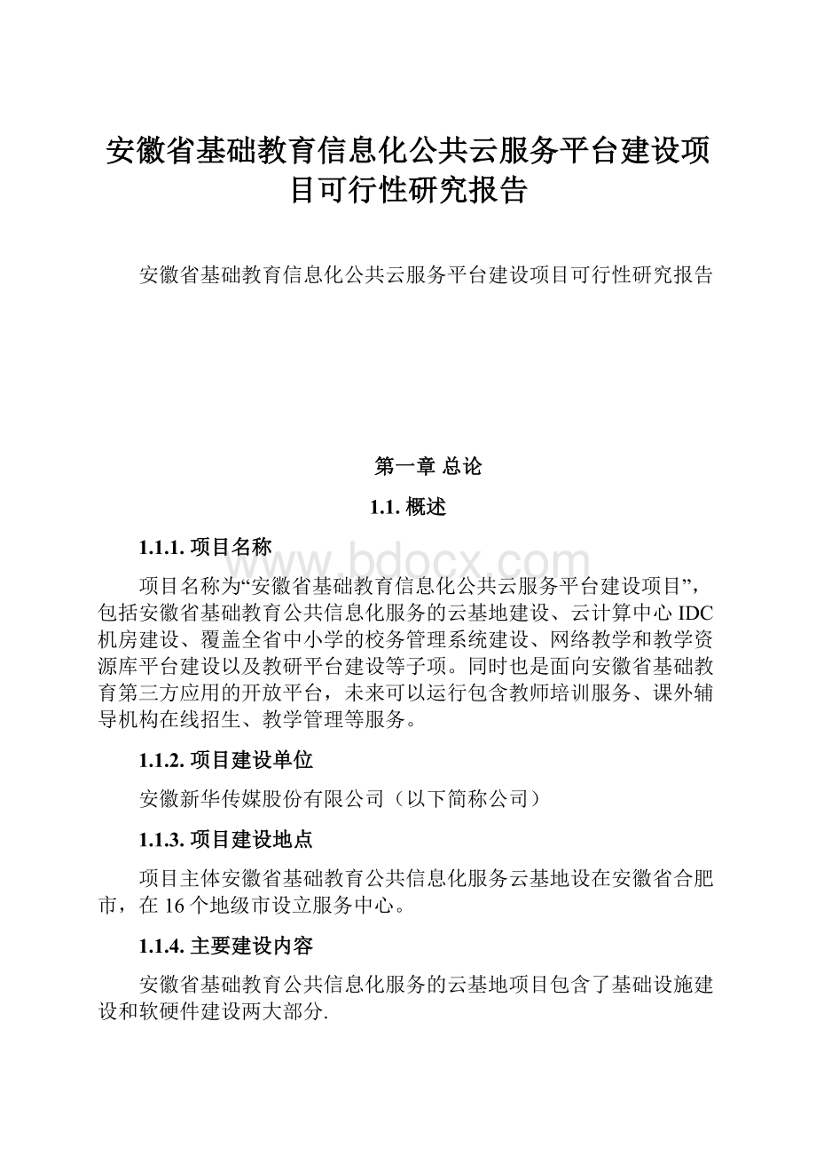 安徽省基础教育信息化公共云服务平台建设项目可行性研究报告.docx_第1页