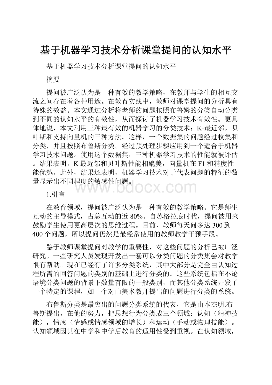 基于机器学习技术分析课堂提问的认知水平.docx_第1页