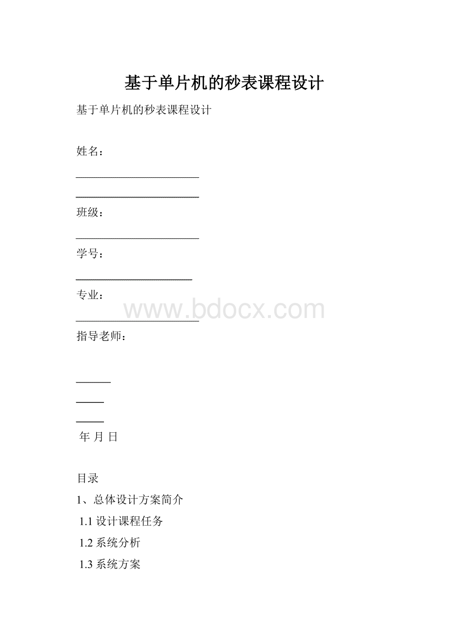 基于单片机的秒表课程设计.docx_第1页