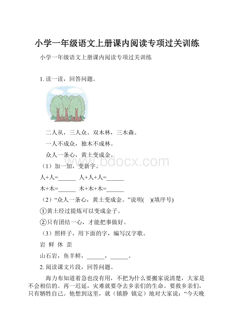 小学一年级语文上册课内阅读专项过关训练.docx_第1页