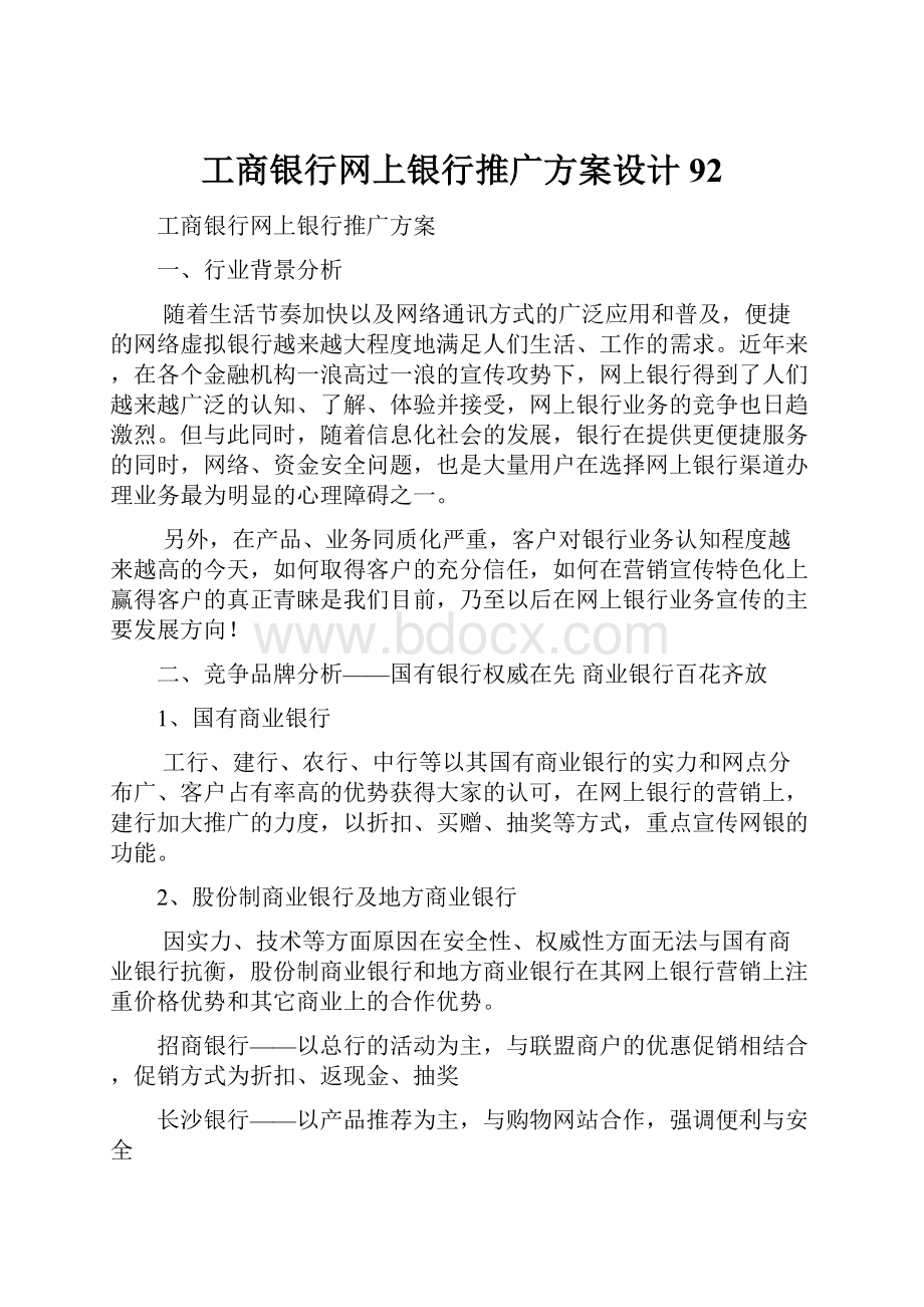 工商银行网上银行推广方案设计92.docx_第1页