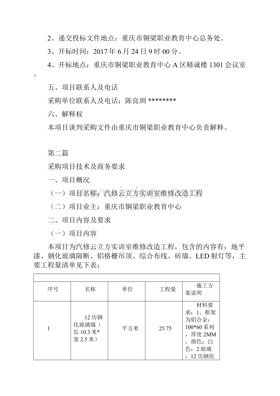 重庆市铜梁职业教育中心汽修云立方实训室维修改造工程招标文件模板.docx_第3页