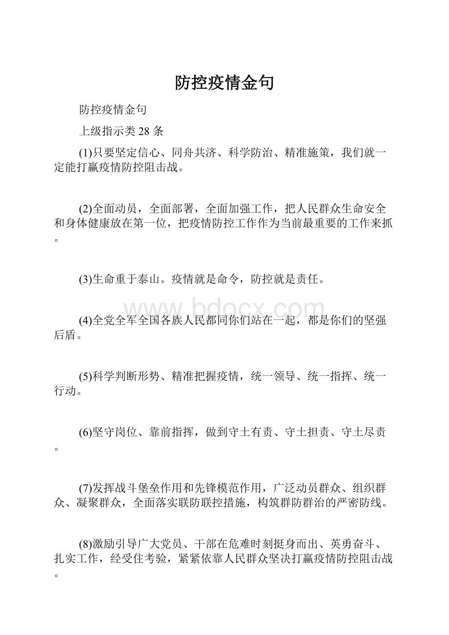 防控疫情金句.docx