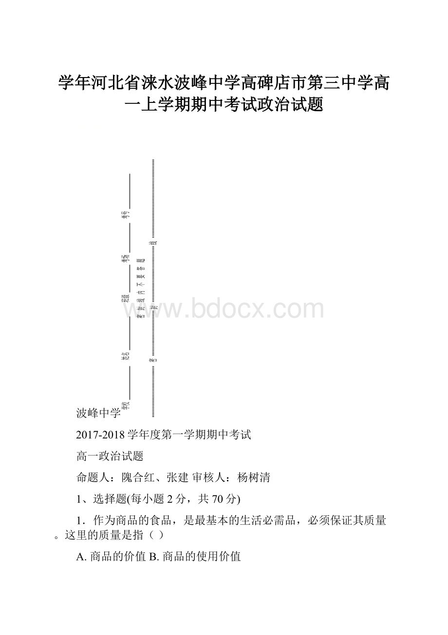 学年河北省涞水波峰中学高碑店市第三中学高一上学期期中考试政治试题.docx