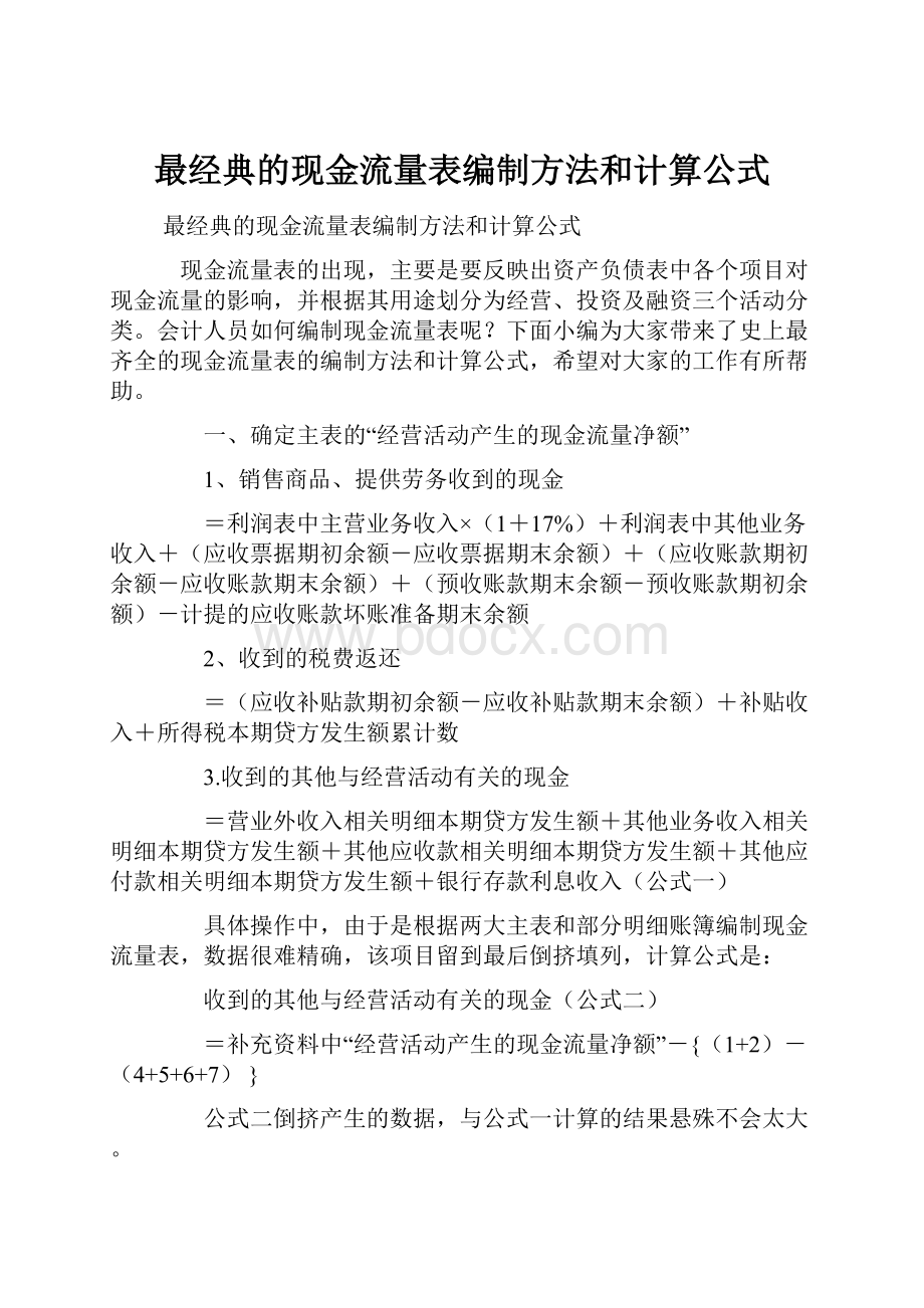 最经典的现金流量表编制方法和计算公式.docx_第1页