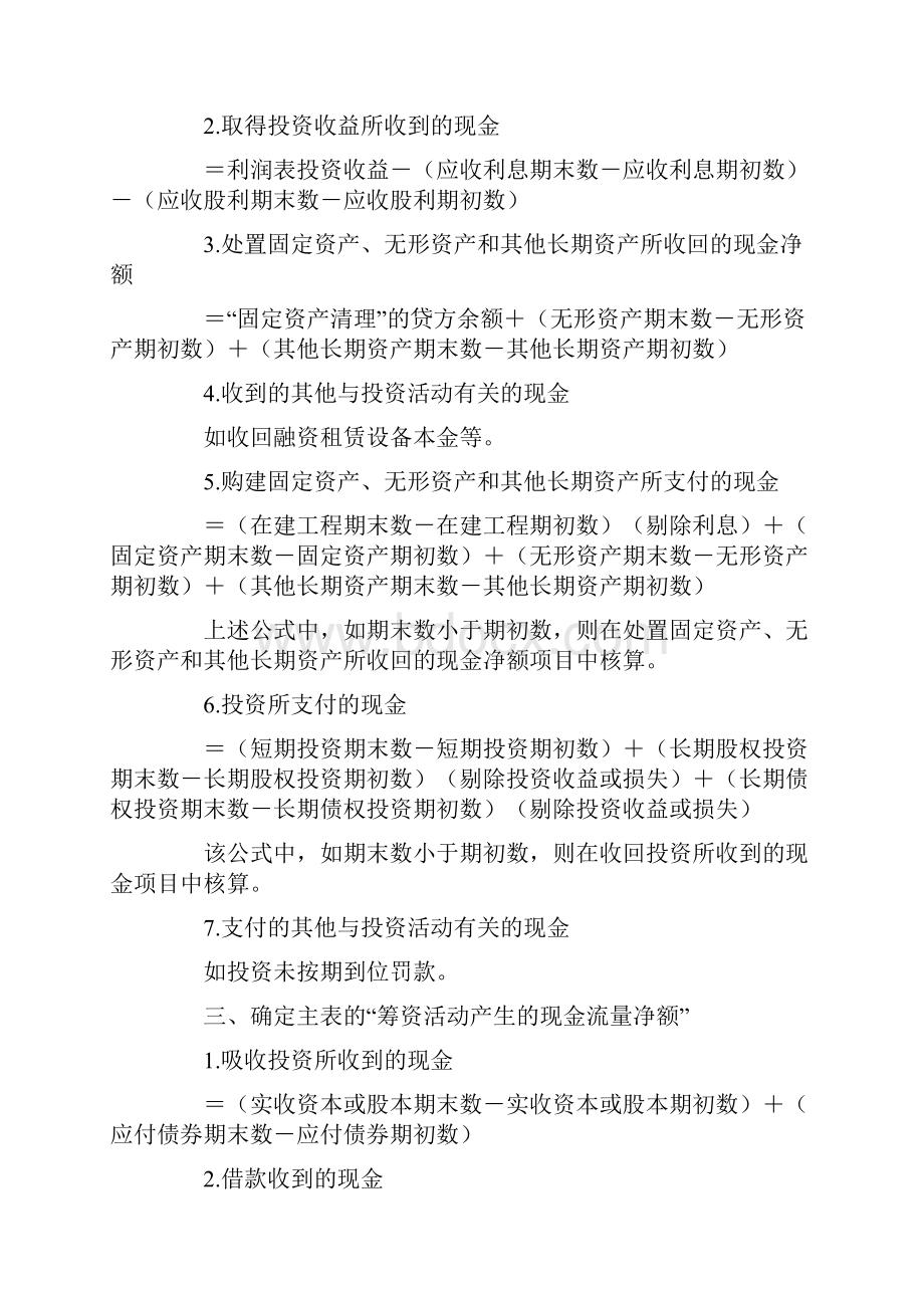 最经典的现金流量表编制方法和计算公式.docx_第3页