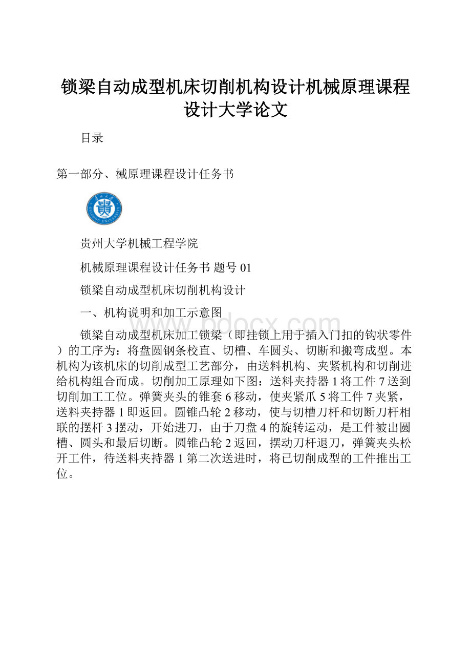 锁梁自动成型机床切削机构设计机械原理课程设计大学论文.docx