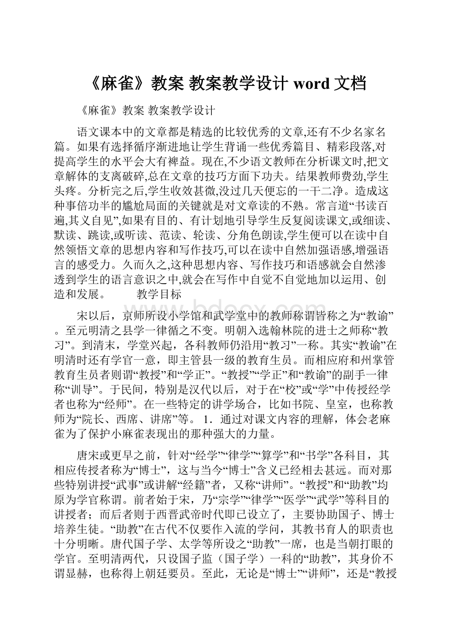 《麻雀》教案 教案教学设计word文档.docx_第1页