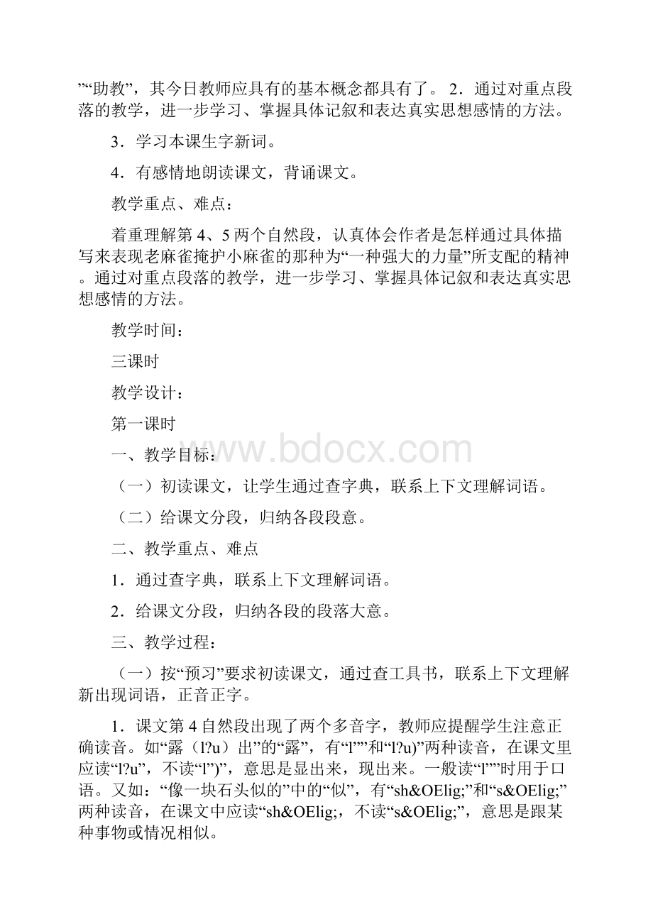 《麻雀》教案 教案教学设计word文档.docx_第2页