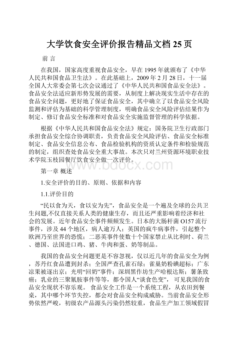 大学饮食安全评价报告精品文档25页.docx_第1页