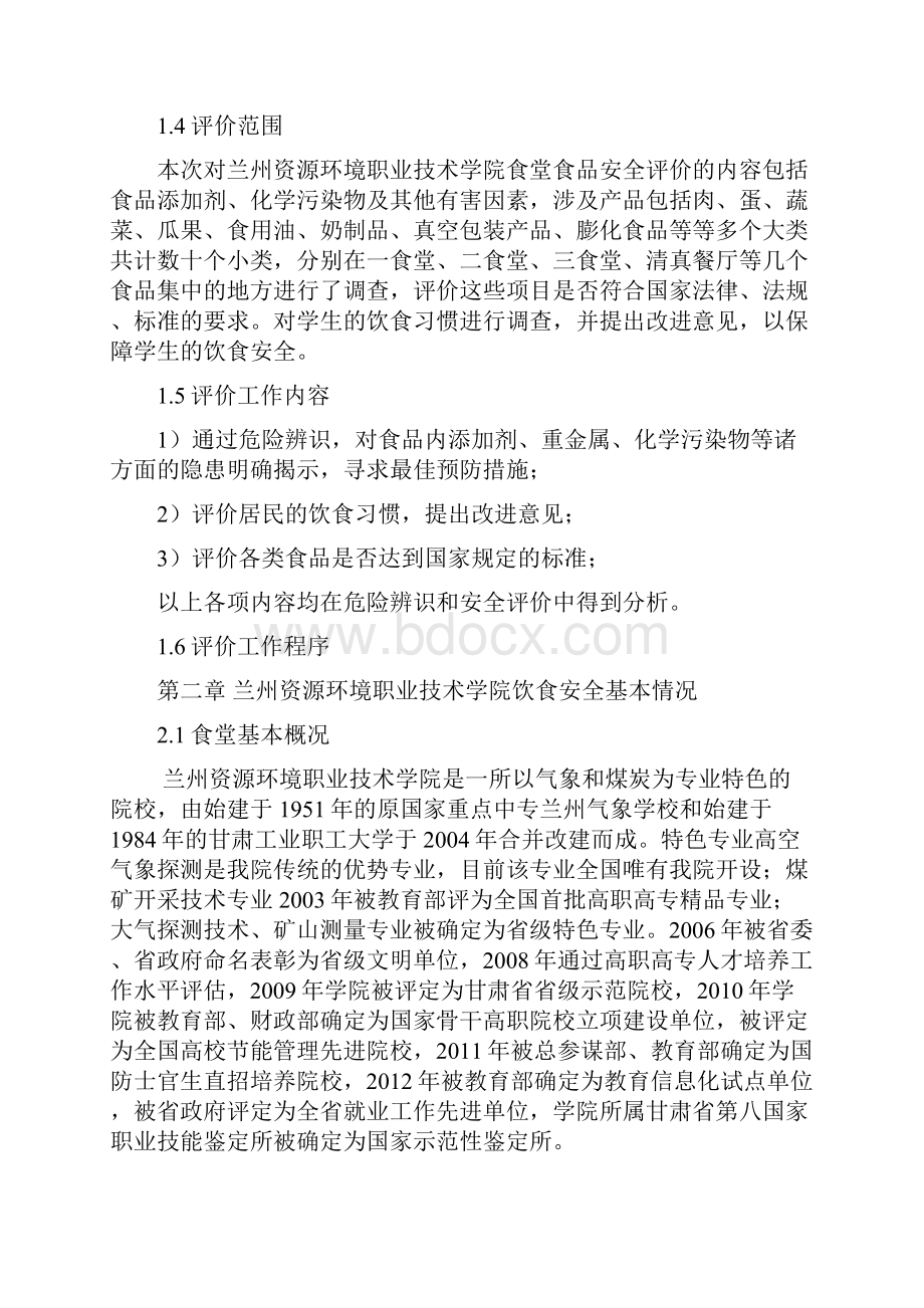 大学饮食安全评价报告精品文档25页.docx_第3页