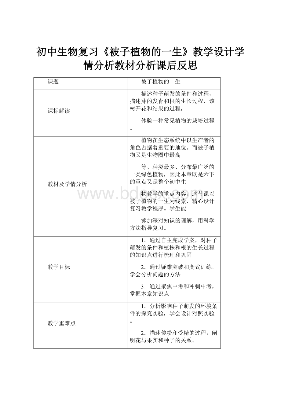 初中生物复习《被子植物的一生》教学设计学情分析教材分析课后反思.docx_第1页