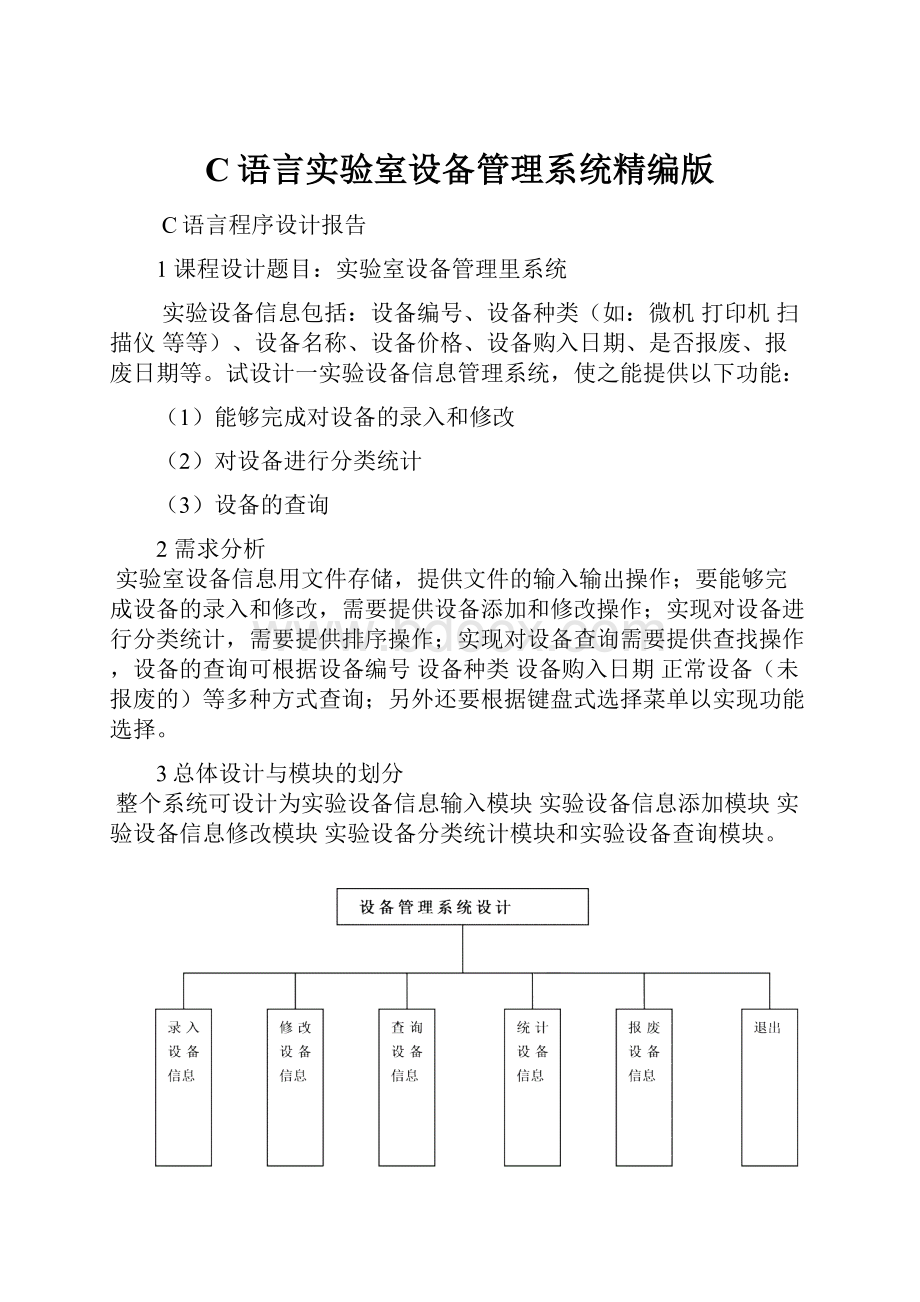 C语言实验室设备管理系统精编版.docx