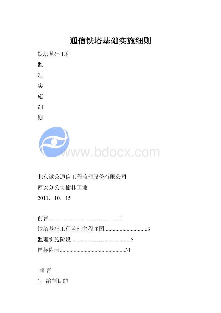 通信铁塔基础实施细则.docx