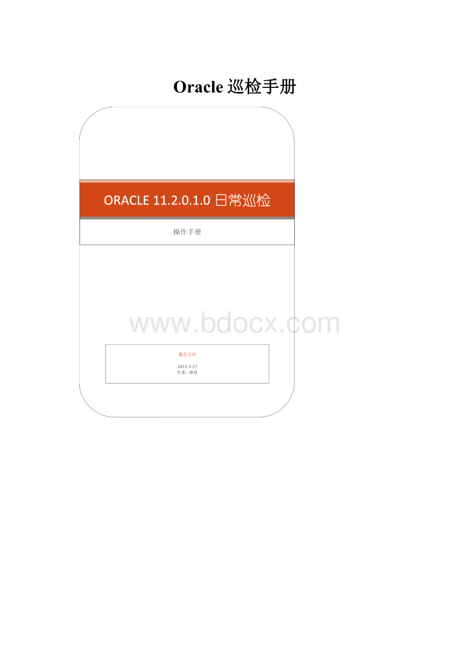 Oracle巡检手册.docx_第1页