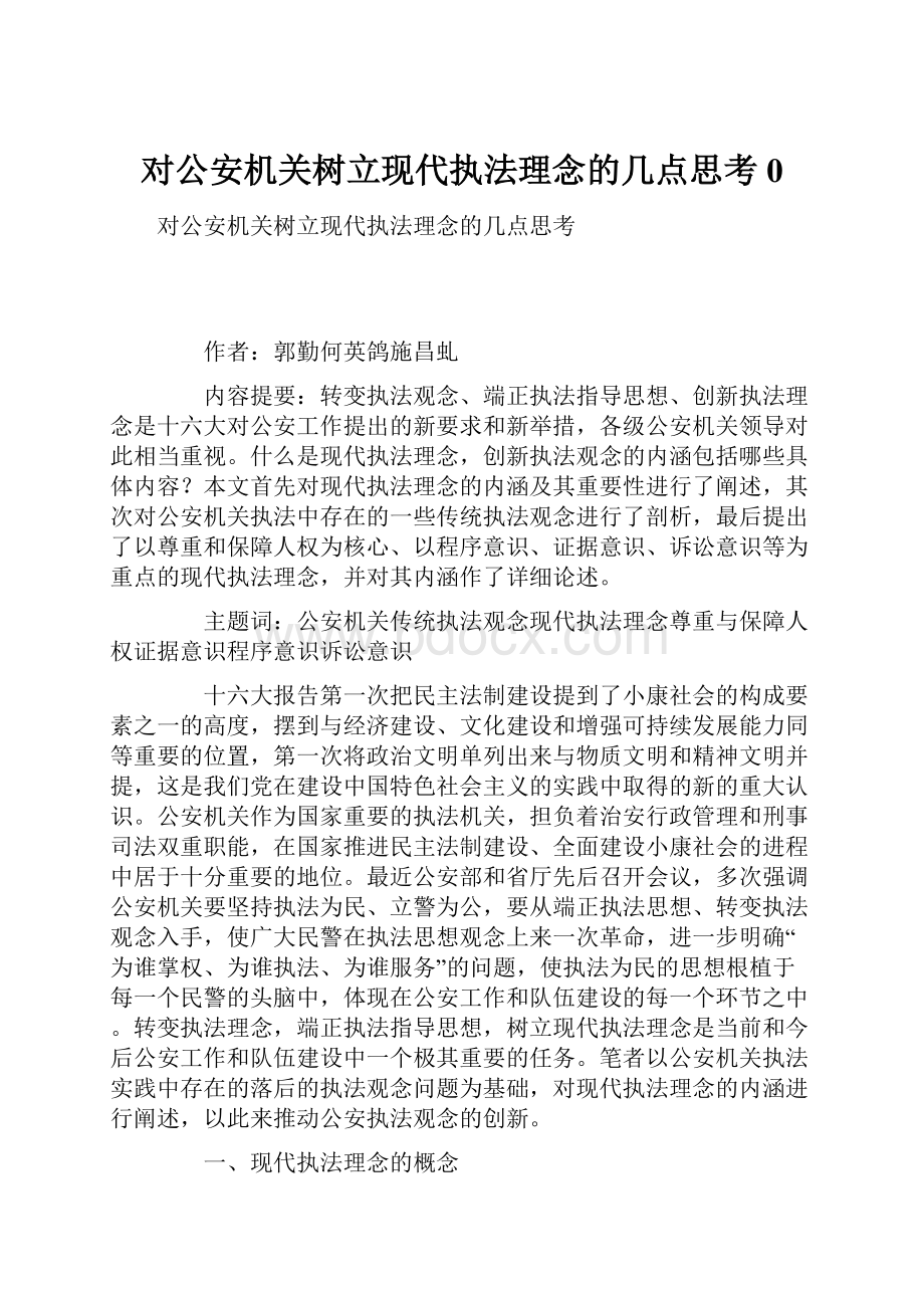 对公安机关树立现代执法理念的几点思考0.docx