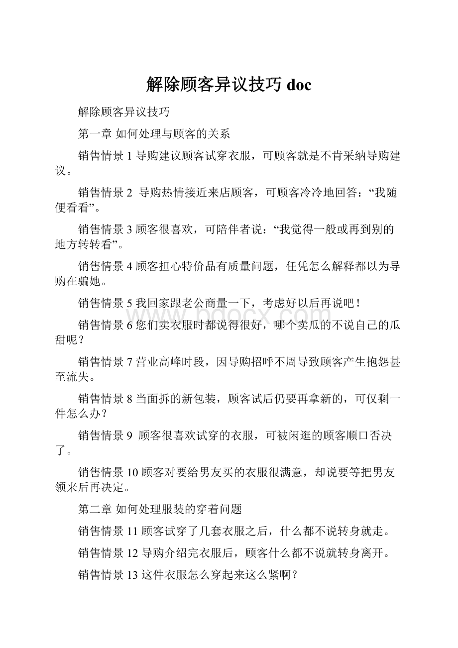 解除顾客异议技巧doc.docx_第1页