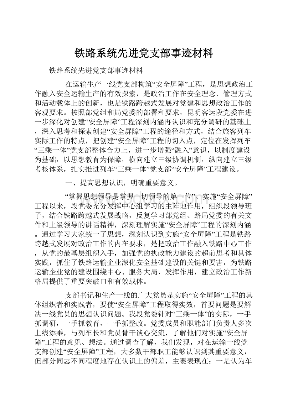 铁路系统先进党支部事迹材料.docx_第1页