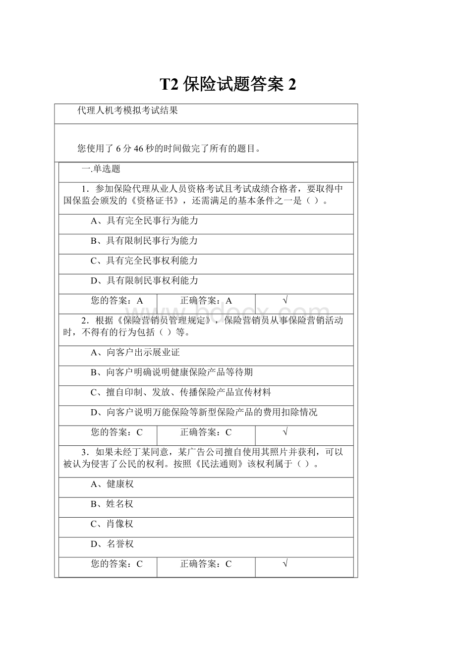 T2保险试题答案2.docx