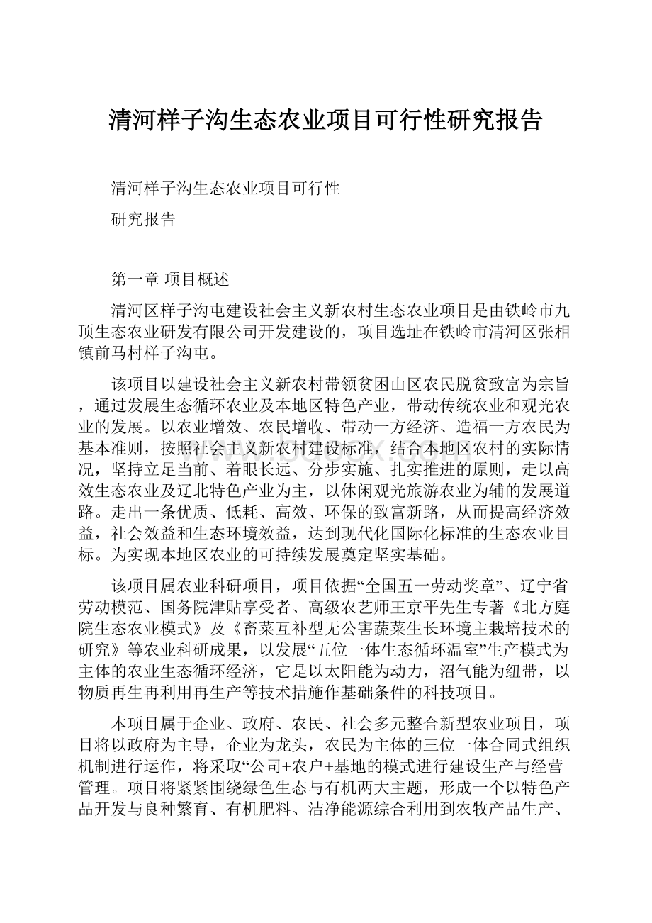 清河样子沟生态农业项目可行性研究报告.docx