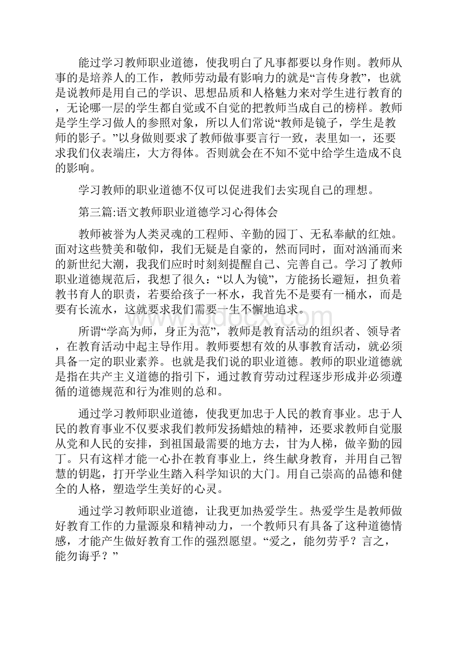 教师职业道德心得体会专题10篇.docx_第3页