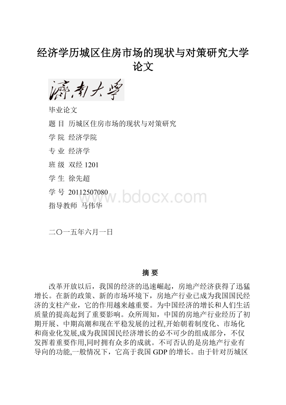 经济学历城区住房市场的现状与对策研究大学论文.docx_第1页