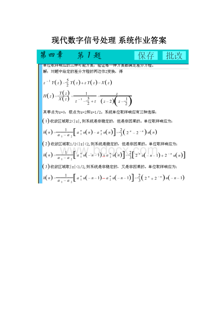 现代数字信号处理 系统作业答案.docx