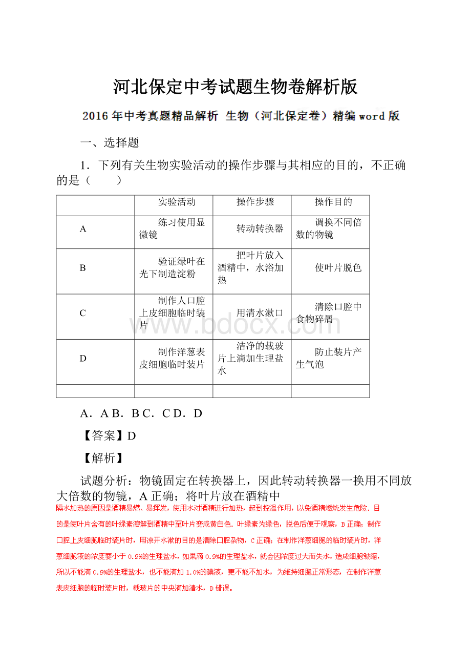 河北保定中考试题生物卷解析版.docx_第1页