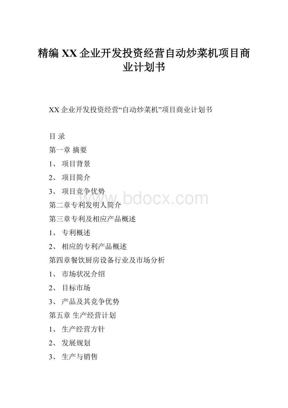 精编XX企业开发投资经营自动炒菜机项目商业计划书.docx