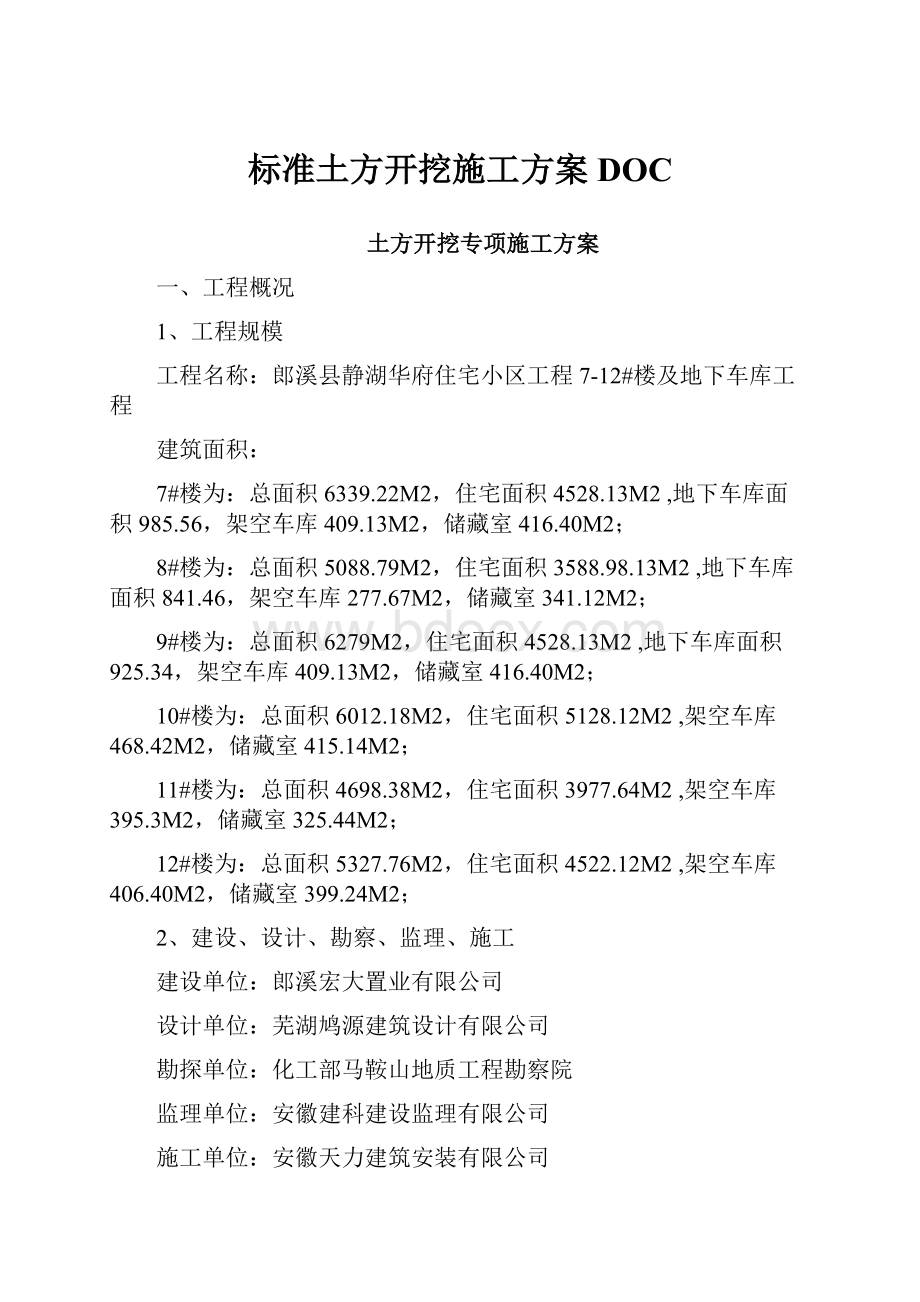 标准土方开挖施工方案DOC.docx