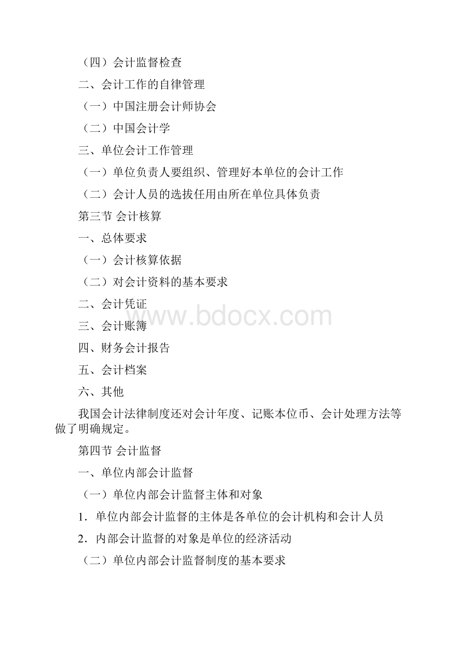 会计从业资格财经法规与会计职业道德考试大纲.docx_第2页