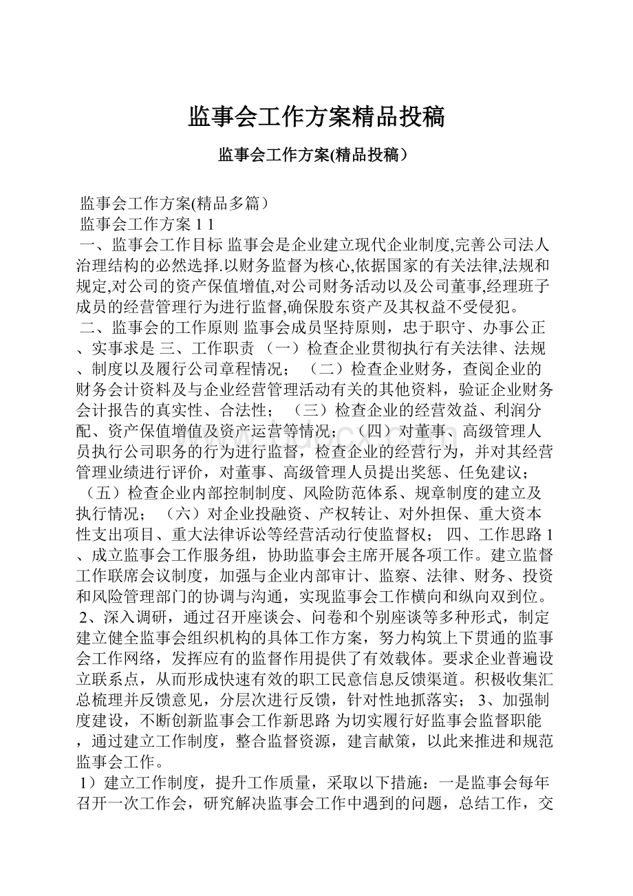 监事会工作方案精品投稿.docx_第1页