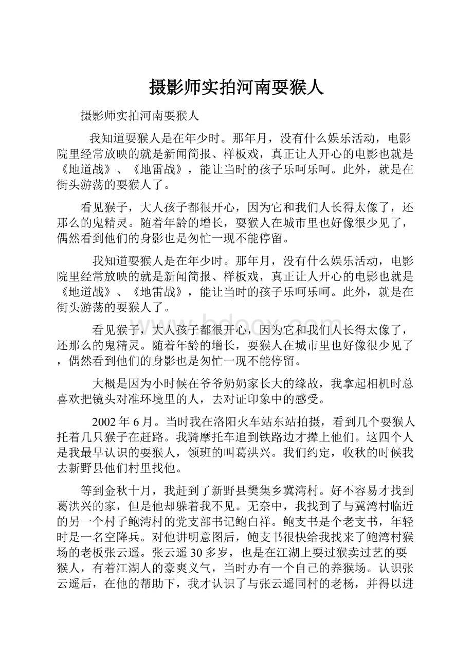 摄影师实拍河南耍猴人.docx_第1页