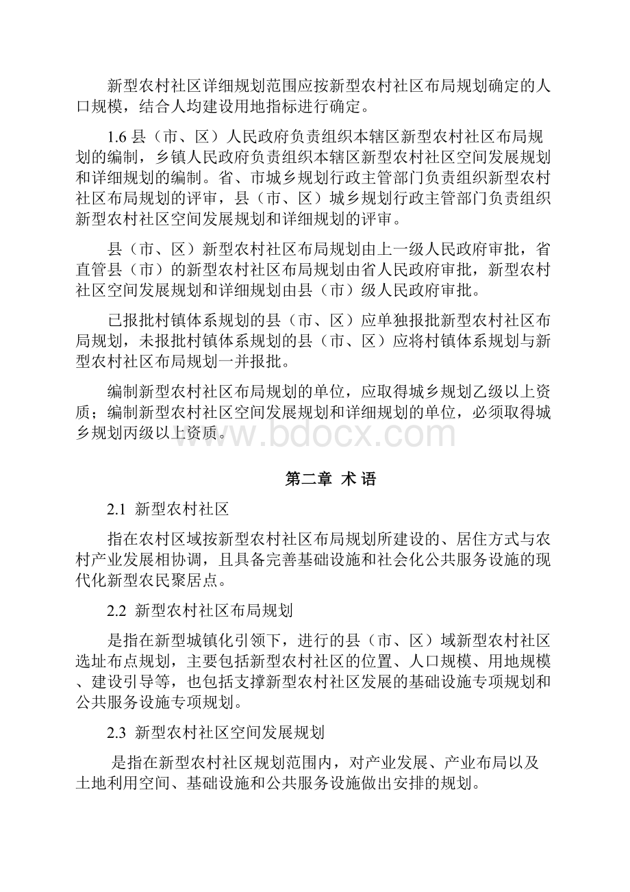 河南省新型农村社区规划建设标准最终稿.docx_第2页