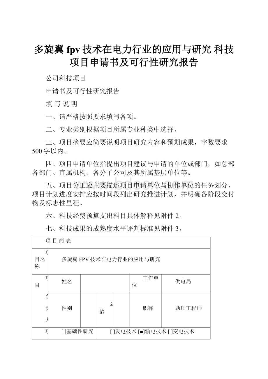 多旋翼fpv技术在电力行业的应用与研究科技项目申请书及可行性研究报告.docx