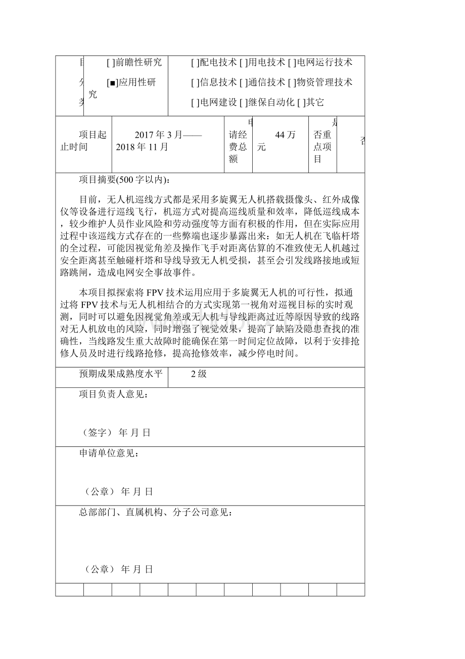 多旋翼fpv技术在电力行业的应用与研究科技项目申请书及可行性研究报告.docx_第2页