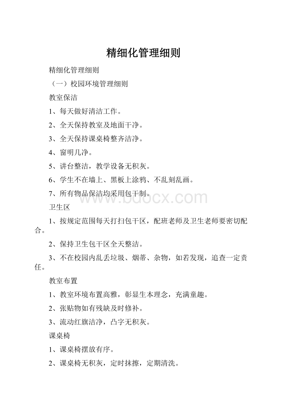 精细化管理细则.docx