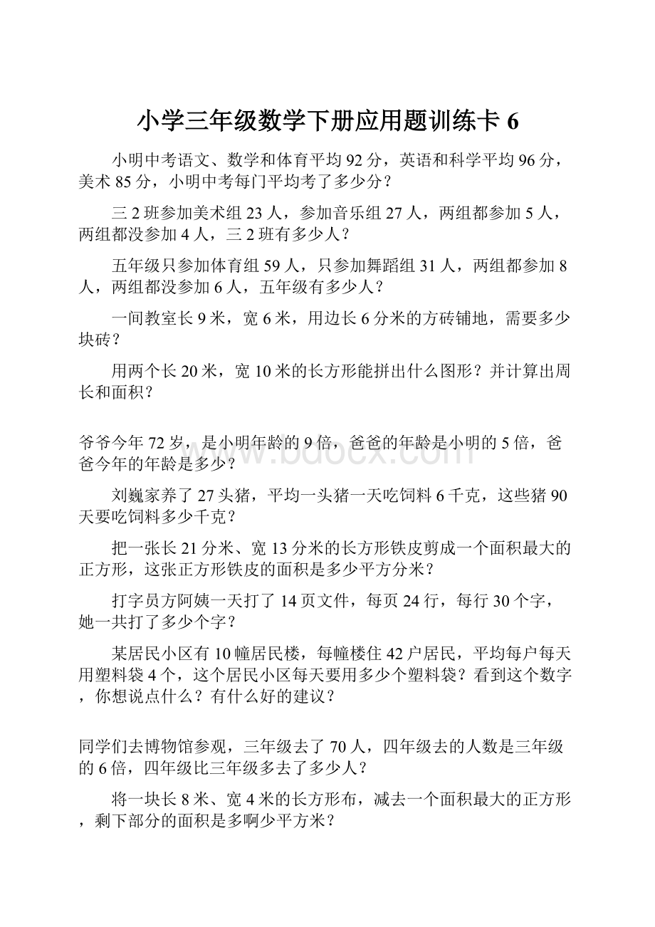 小学三年级数学下册应用题训练卡6.docx_第1页