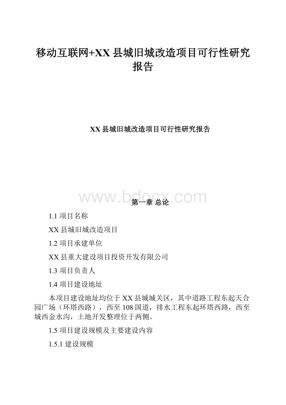 移动互联网+XX县城旧城改造项目可行性研究报告.docx_第1页