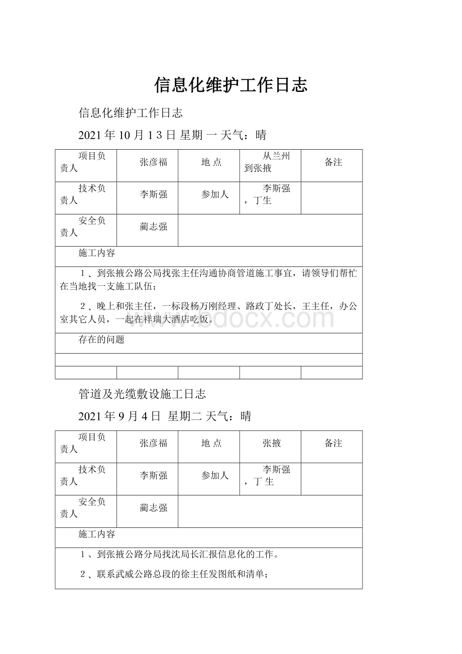 信息化维护工作日志.docx