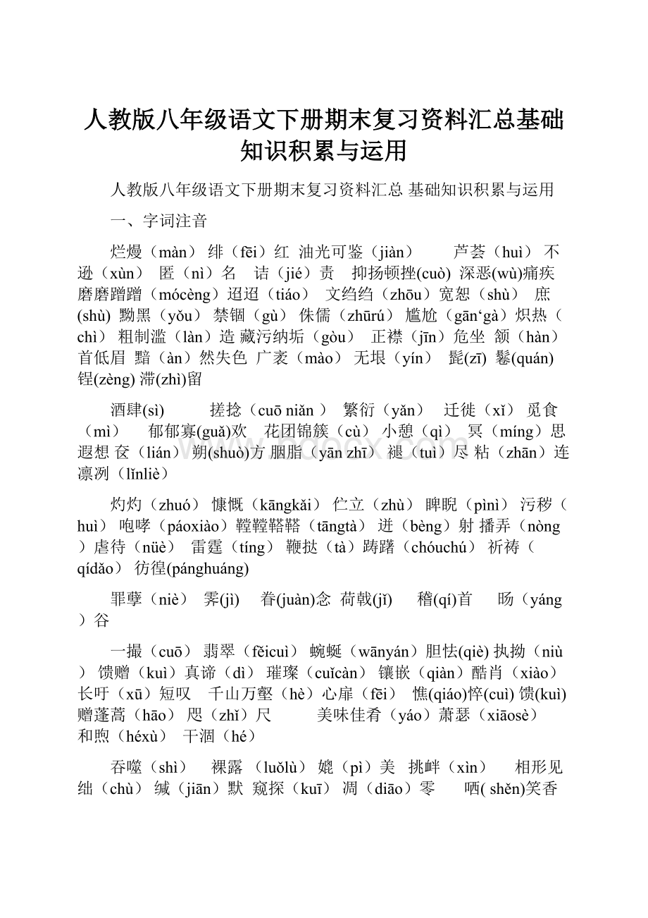 人教版八年级语文下册期末复习资料汇总基础知识积累与运用.docx