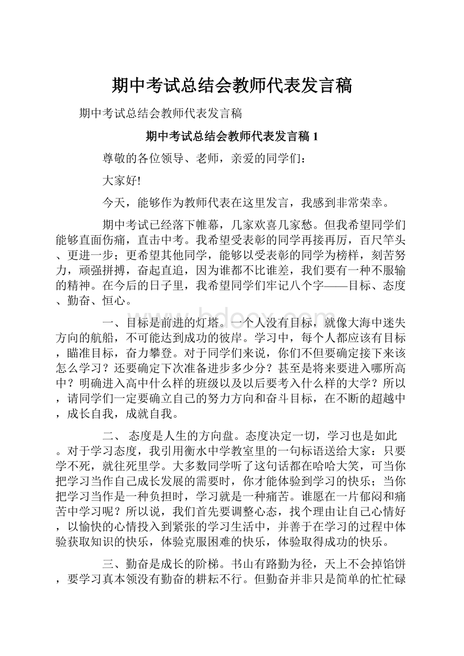 期中考试总结会教师代表发言稿.docx