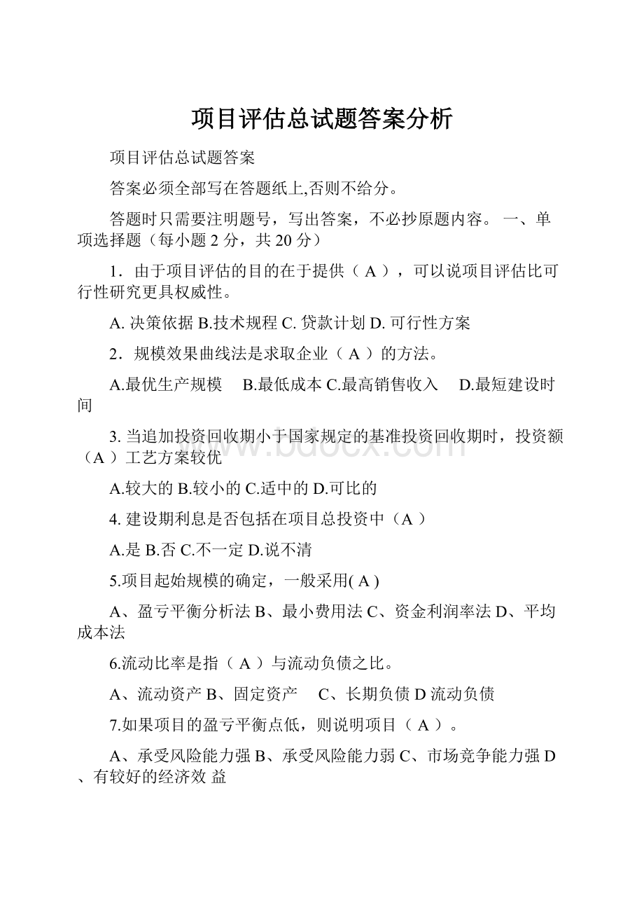 项目评估总试题答案分析.docx