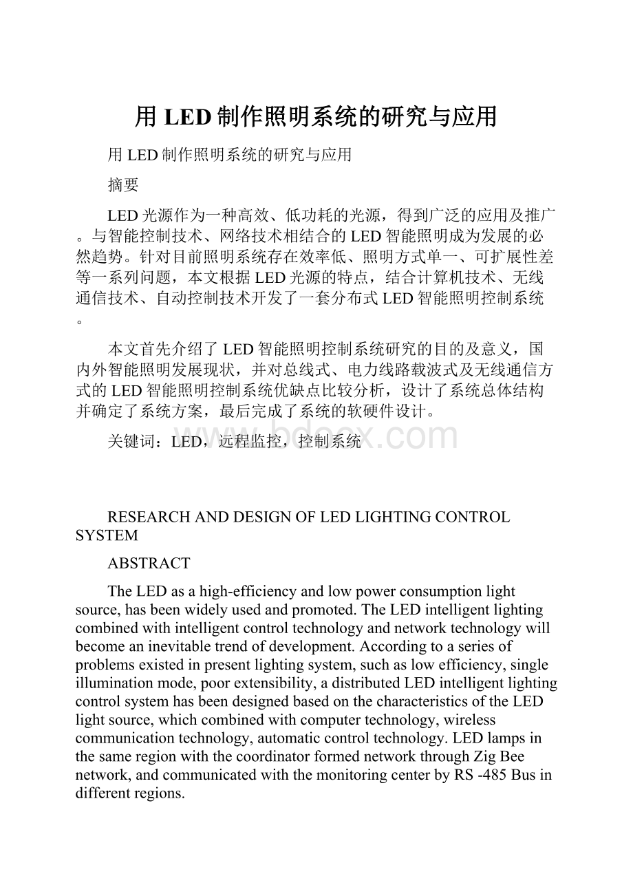 用LED制作照明系统的研究与应用.docx