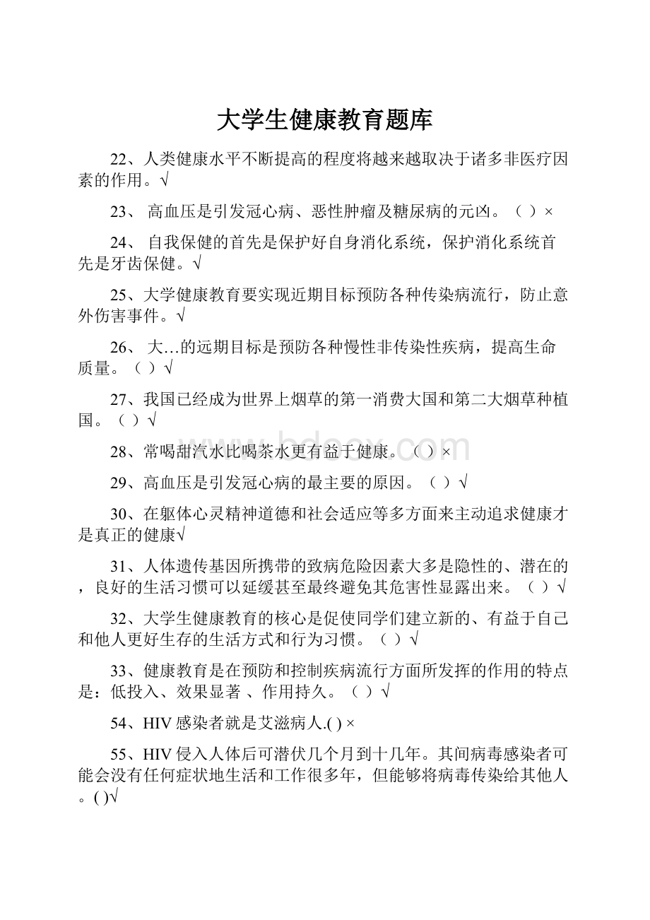 大学生健康教育题库.docx