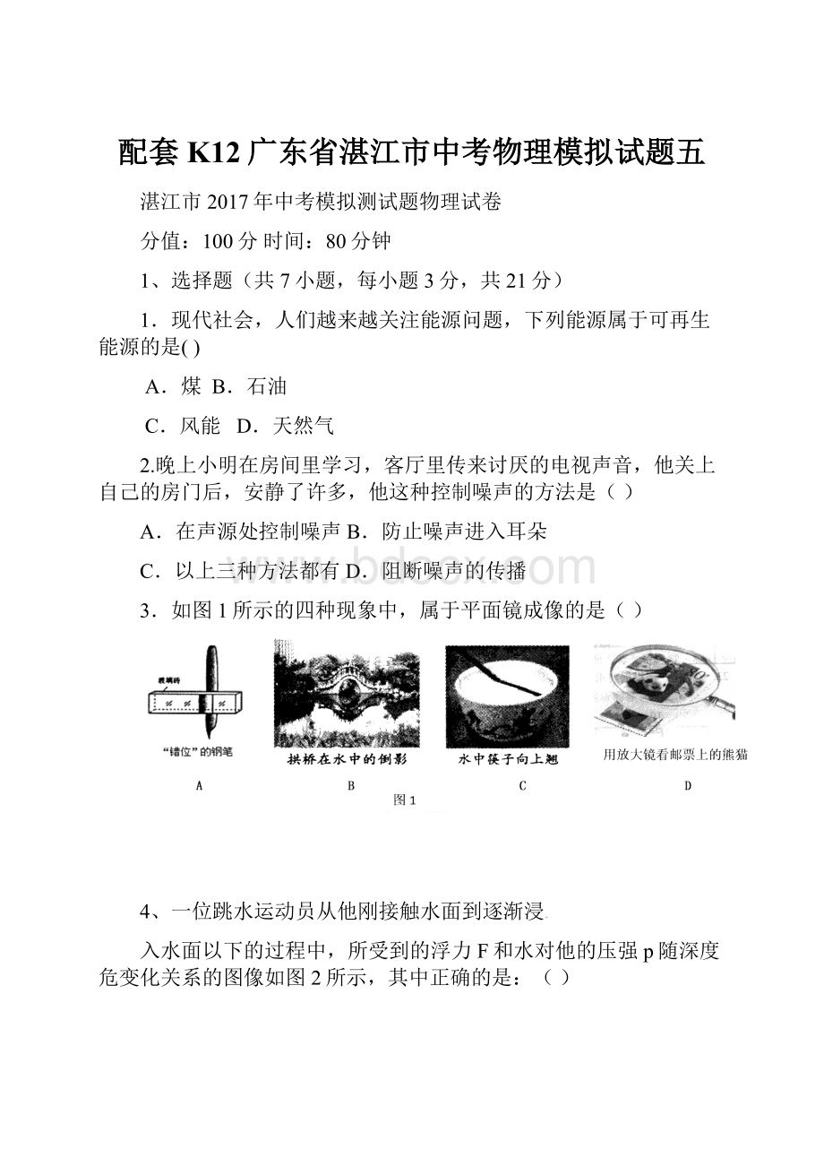 配套K12广东省湛江市中考物理模拟试题五.docx