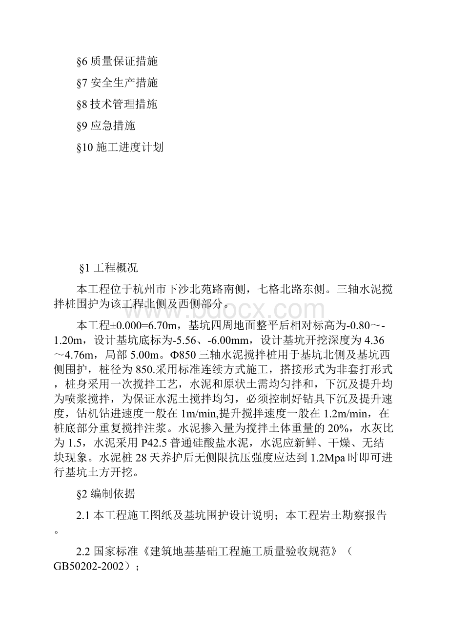 杭政储出14号地块商品住宅设配套公建项目850围护方案.docx_第2页